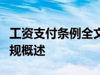 工资支付条例全文详解：保障劳动者权益的法规概述