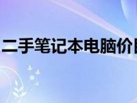 二手笔记本电脑价目大全：最新市场行情分析