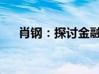 肖钢：探讨金融行业变革中的关键力量