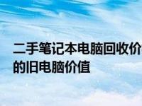 二手笔记本电脑回收价格大全：了解市场行情，快速估算您的旧电脑价值