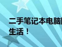 二手笔记本电脑回收仅需50元，旧电脑换新生活！