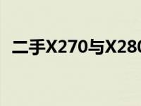 二手X270与X280对比：哪个更值得购买？