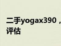 二手yogax390，明智之选：挑选指南与全面评估