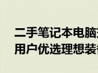 二手笔记本电脑交易大热，58同城平台助力用户优选理想装备