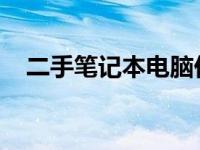 二手笔记本电脑价格亲民的原因深度解析