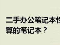 二手办公笔记本性价比大解密：如何选购最划算的笔记本？