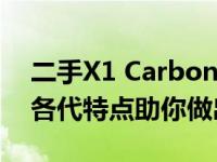 二手X1 Carbon哪代最值得购买？全面解析各代特点助你做出选择