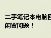 二手笔记本电脑回收上门附近，轻松解决您的闲置问题！