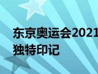 东京奥运会2021：历史篇章中的璀璨瞬间与独特印记