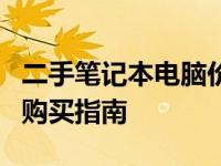 二手笔记本电脑价位全解析：从入门到精通的购买指南