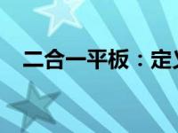 二合一平板：定义、优势与应用场景解析