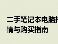 二手笔记本电脑报价大全 2021：最新市场行情与购买指南