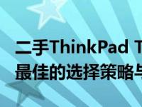 二手ThinkPad T系列该如何选择？——探寻最佳的选择策略与攻略