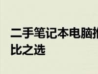 二手笔记本电脑推荐：预算300元以内高性价比之选