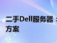 二手Dell服务器：高效稳定的IT基础设施首选方案