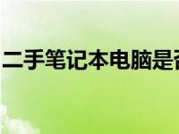 二手笔记本电脑是否靠谱？购买前的必备知识