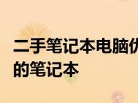 二手笔记本电脑优选攻略：如何选择配置更好的笔记本