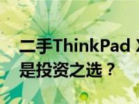 二手ThinkPad X1全面解析：性价比之选还是投资之选？