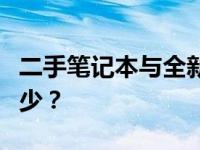 二手笔记本与全新价格差异解析：究竟能差多少？