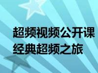 超频视频公开课：探索前沿技术，重温2019经典超频之旅