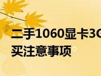 二手1060显卡3G价格大解密：市场价值及购买注意事项