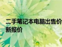 二手笔记本电脑出售价格大全：了解价格因素，一键查询最新报价