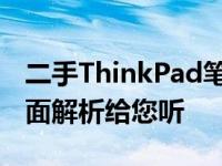 二手ThinkPad笔记本电脑是否值得购买？全面解析给您听