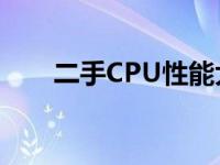 二手CPU性能大解密：深度测试报告