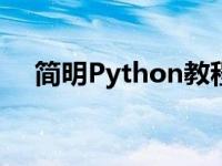 简明Python教程：入门指南与实践操作