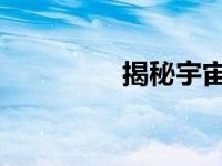 揭秘宇宙神秘现象：氦闪