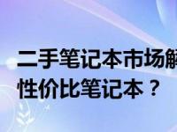 二手笔记本市场解析：预算五千，如何挑选高性价比笔记本？