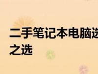 二手笔记本电脑选购指南：千元预算，性价比之选