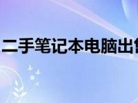 二手笔记本电脑出售：价格实惠，品质有保障