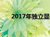 2017年独立显卡性能排名及评测概览