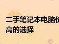 二手笔记本电脑价格指南：如何找到性价比最高的选择