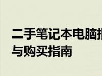 二手笔记本电脑报价大全 2013版：市场行情与购买指南