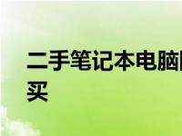 二手笔记本电脑网站——专业平台，首选购买