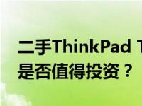 二手ThinkPad T430s笔记本电脑购买指南：是否值得投资？