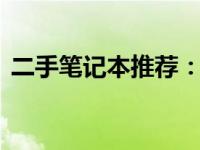 二手笔记本推荐：500至1000元性价比之选