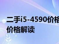 二手i5-4590价格查询：市场价值分析及参考价格解读