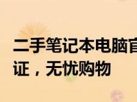 二手笔记本电脑官方旗舰店正版首选：品质保证，无忧购物