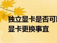 独立显卡是否可以更换？——全面解析独立显卡更换事宜