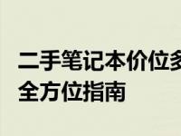 二手笔记本价位多少合适？购买二手笔记本的全方位指南