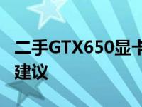 二手GTX650显卡价格详解：市场价值及购买建议