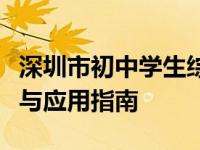 深圳市初中学生综合素质评价平台的全面解析与应用指南