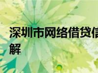 深圳市网络借贷信息中介机构良性退出指引详解