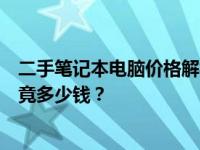 二手笔记本电脑价格解析：从多少元到多少元，一台电脑究竟多少钱？