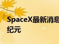 SpaceX最新消息：创新科技推动太空探索新纪元