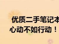  优质二手笔记本电脑出售：高性价比之选，心动不如行动！