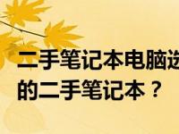 二手笔记本电脑选购指南：如何挑选高性价比的二手笔记本？